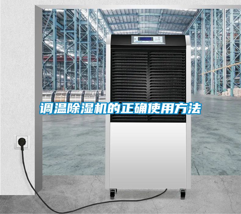 调温黄瓜视频下载污机的正确使用方法
