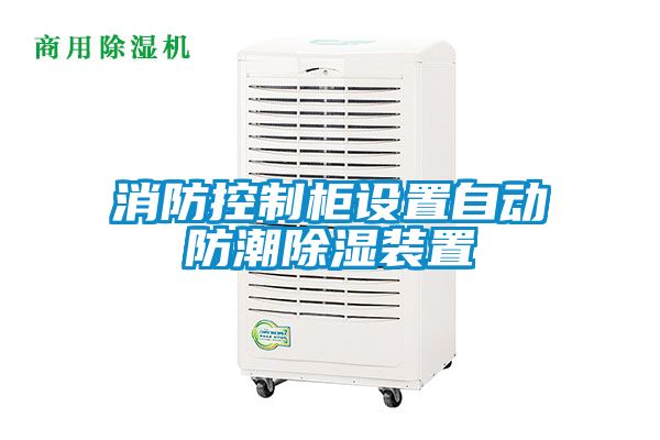消防控制柜设置自动防潮黄瓜视频下载污装置