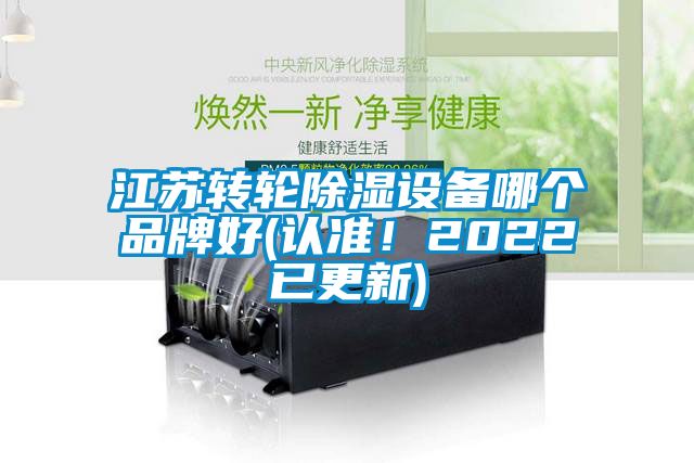 江苏转轮黄瓜视频下载污设备哪个品牌好(认准！2022已更新)