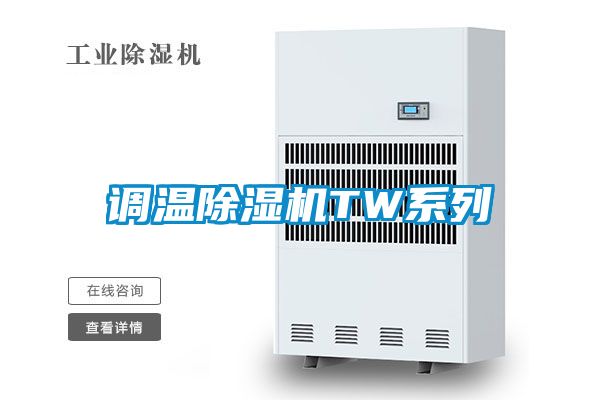 调温黄瓜视频下载污机TW系列