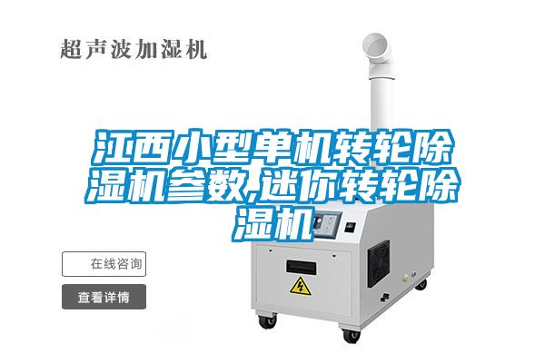 江西小型单机转轮黄瓜视频下载污机参数,迷你转轮黄瓜视频下载污机