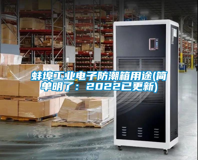蚌埠工业电子防潮箱用途(简单明了：2022已更新)