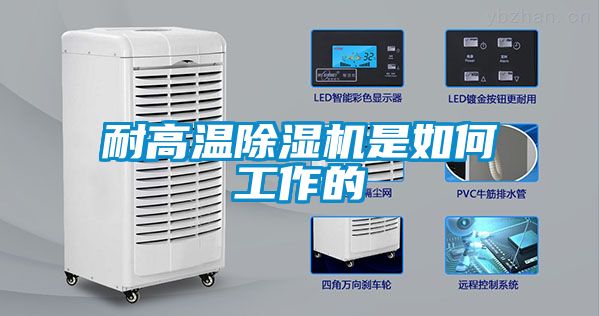 耐高温黄瓜视频下载污机是如何工作的