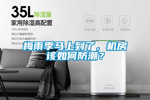 梅雨季马上到了，机房该如何防潮？