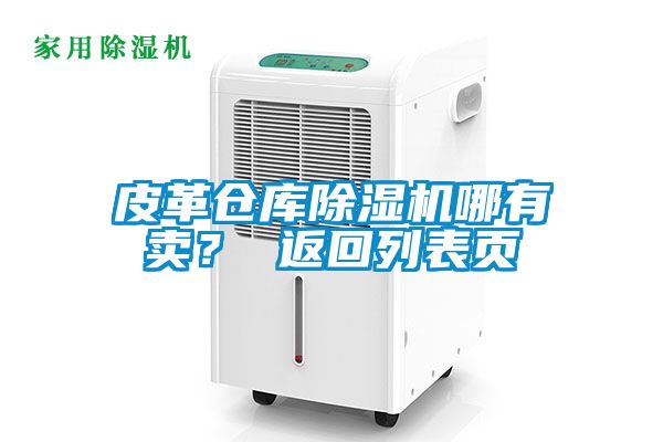 皮革仓库黄瓜视频下载污机哪有卖？ 返回列表页