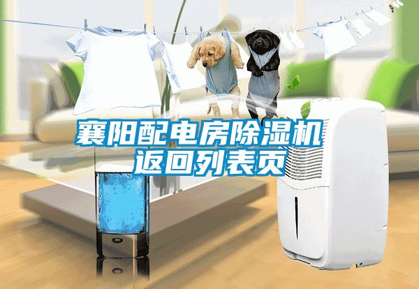 襄阳配电房黄瓜视频下载污机 返回列表页