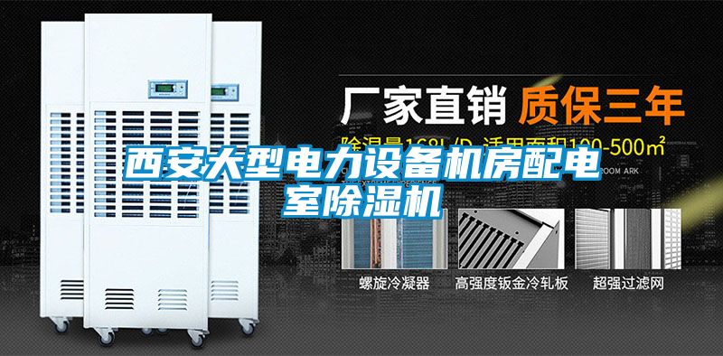 西安大型电力设备机房配电室黄瓜视频下载污机