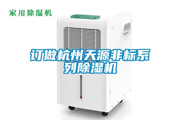 订做杭州天源非标系列黄瓜视频下载污机