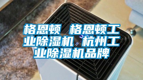 格恩顿 格恩顿工业黄瓜视频下载污机 杭州工业黄瓜视频下载污机品牌