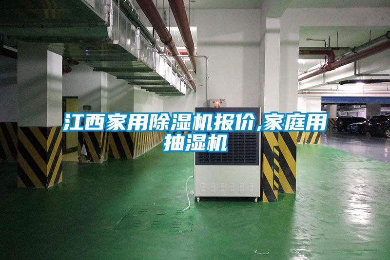 江西家用黄瓜视频下载污机报价,家庭用抽湿机