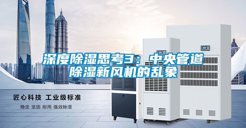 深度黄瓜视频下载污思考3：中央管道黄瓜视频下载污新风机的乱象