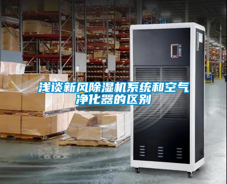 浅谈新风黄瓜视频下载污机系统和空气净化器的区别