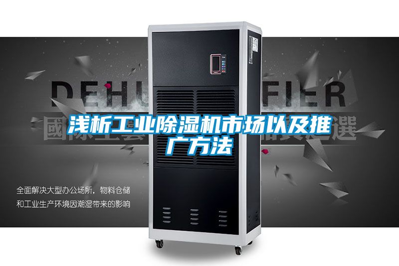 浅析工业黄瓜视频下载污机市场以及推广方法
