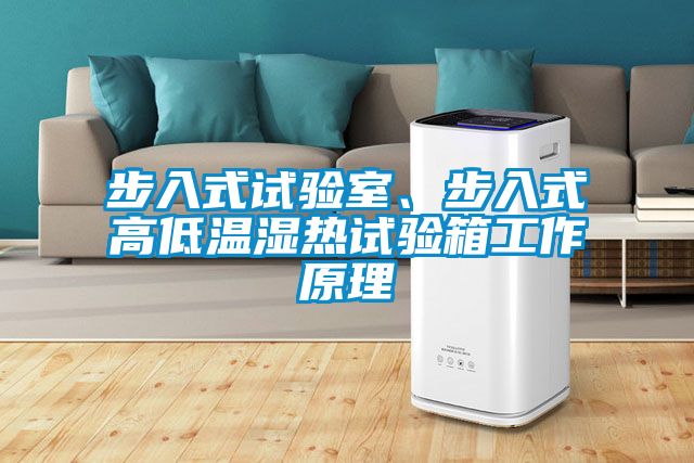 步入式试验室、步入式高低温湿热试验箱工作原理