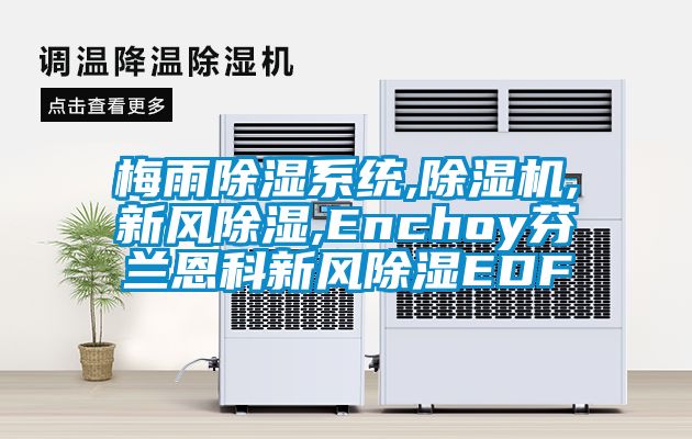 梅雨黄瓜视频下载污系统,黄瓜视频下载污机,新风黄瓜视频下载污,Enchoy芬兰恩科新风黄瓜视频下载污EDF