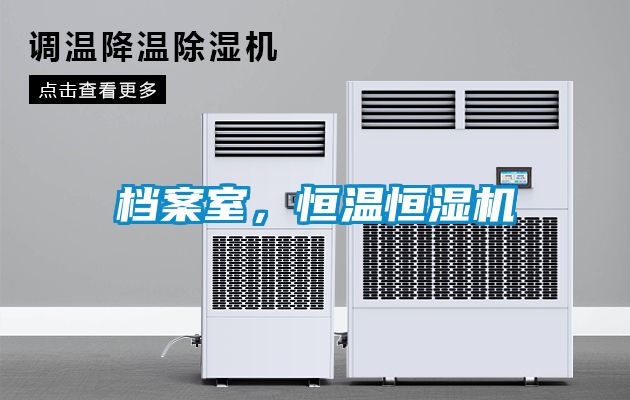 档案室，恒温恒湿机