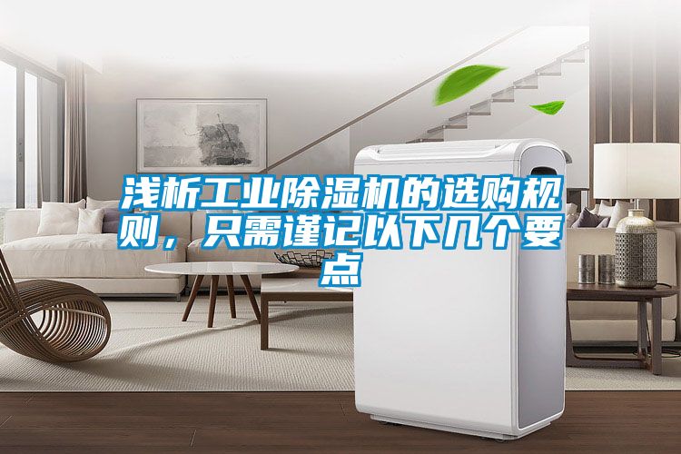 浅析工业黄瓜视频下载污机的选购规则，只需谨记以下几个要点