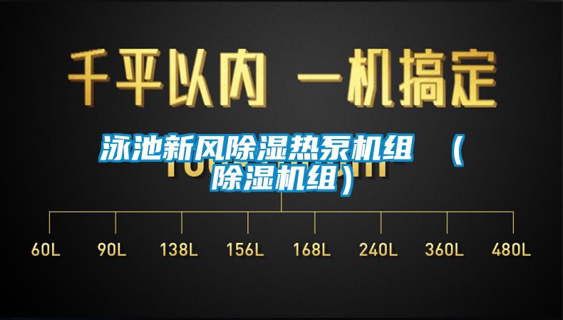 泳池新风黄瓜视频下载污热泵机组 （黄瓜视频下载污机组）