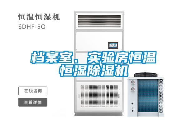 档案室、实验房恒温恒湿黄瓜视频下载污机