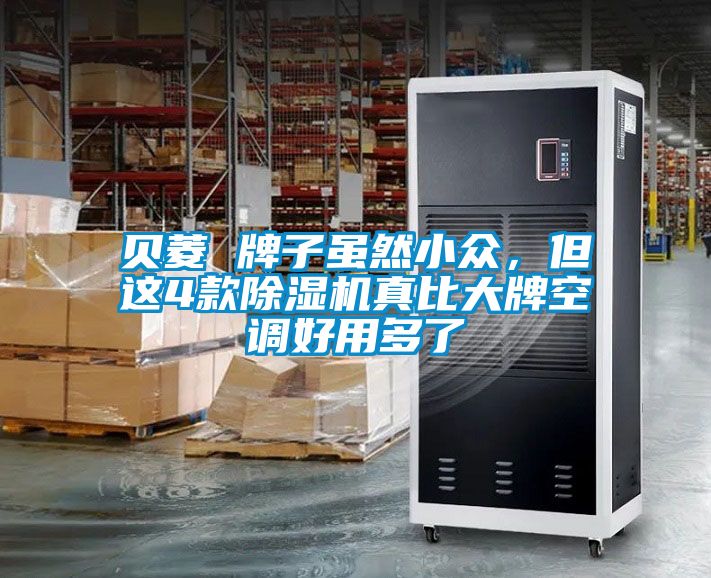 贝菱 牌子虽然小众，但这4款黄瓜视频下载污机真比大牌空调好用多了