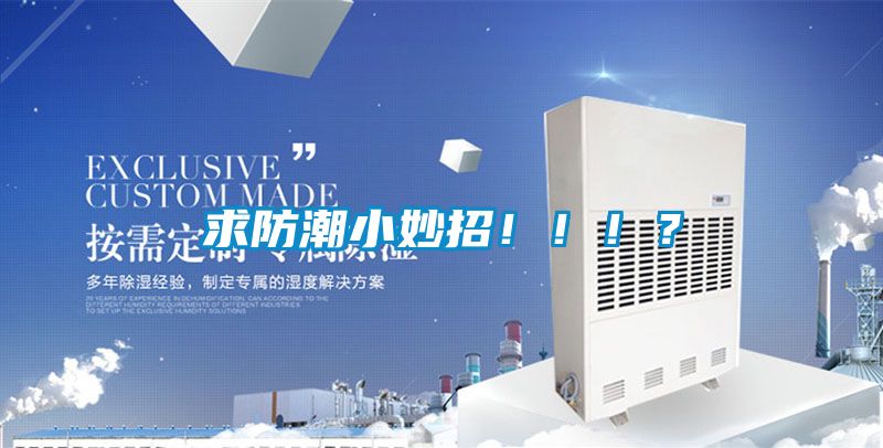 求防潮小妙招！！！？