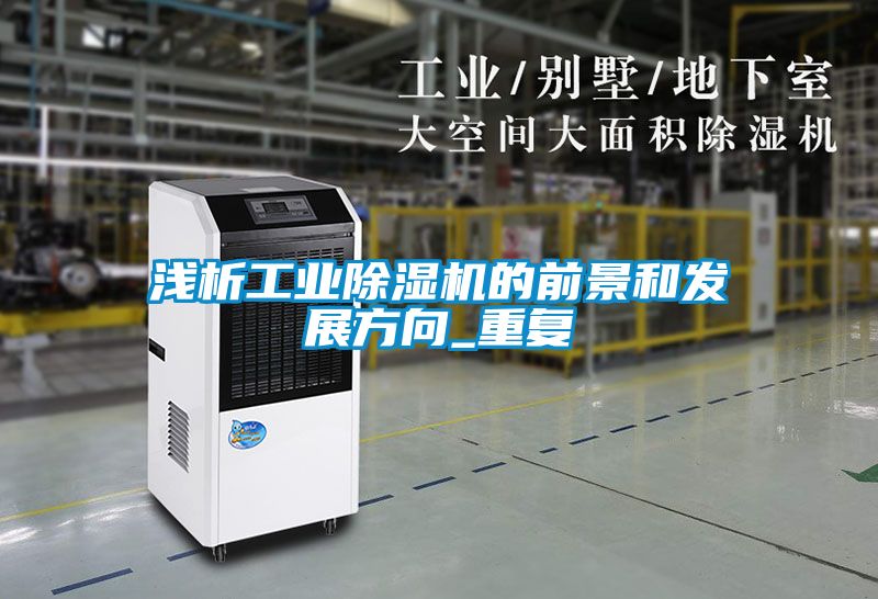 浅析工业黄瓜视频下载污机的前景和发展方向_重复