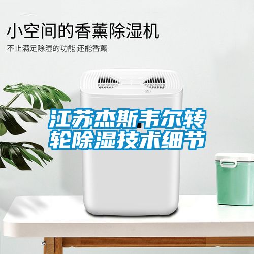 江苏杰斯韦尔转轮黄瓜视频下载污技术细节