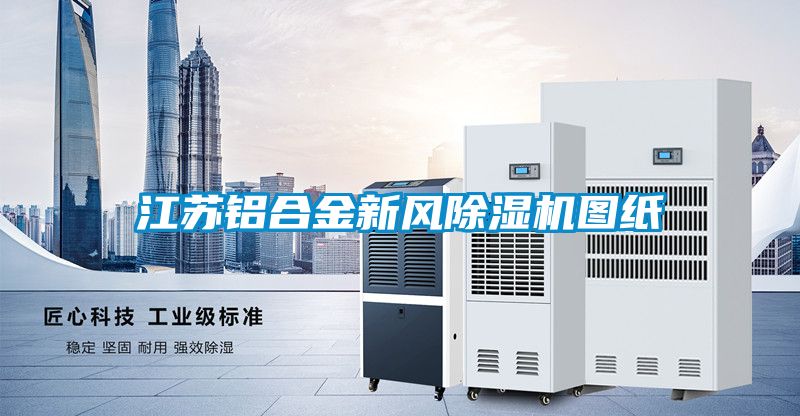 江苏铝合金新风黄瓜视频下载污机图纸