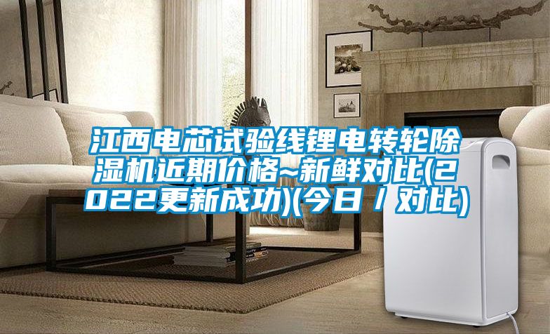 江西电芯试验线锂电转轮黄瓜视频下载污机近期价格~新鲜对比(2022更新成功)(今日／对比)