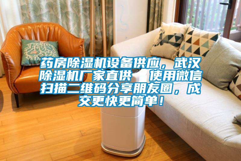 药房黄瓜视频下载污机设备供应，武汉黄瓜视频下载污机厂家直供  使用微信扫描二维码分享朋友圈，成交更快更简单！