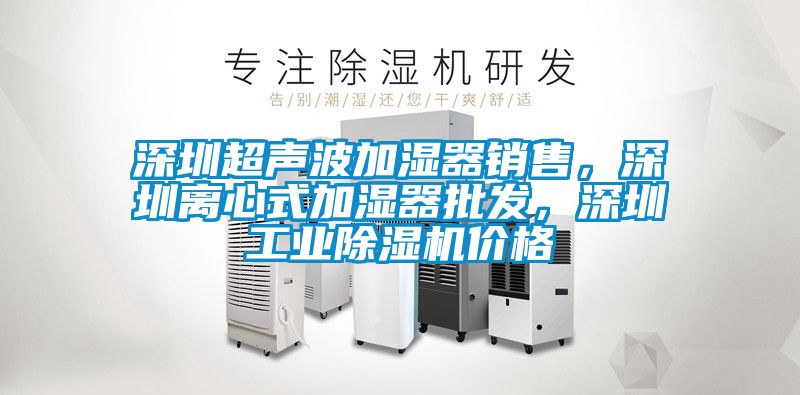 深圳超声波加湿器销售，深圳离心式加湿器批发，深圳工业黄瓜视频下载污机价格