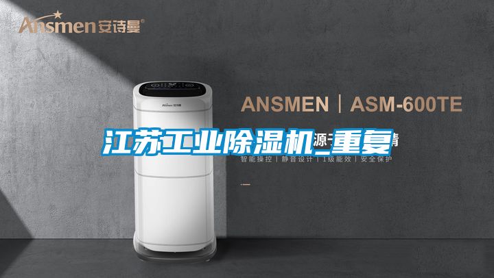 江苏工业黄瓜视频下载污机_重复