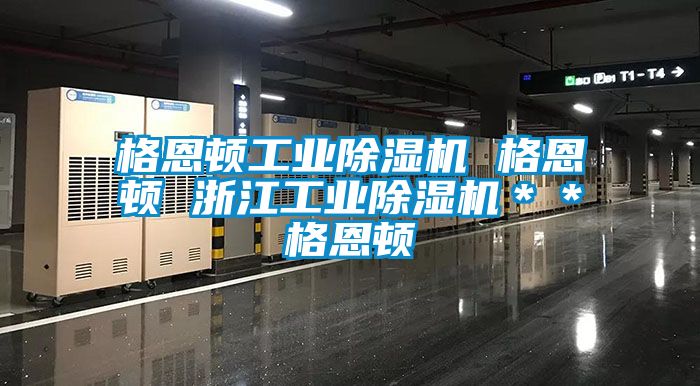 格恩顿工业黄瓜视频下载污机 格恩顿 浙江工业黄瓜视频下载污机＊＊格恩顿