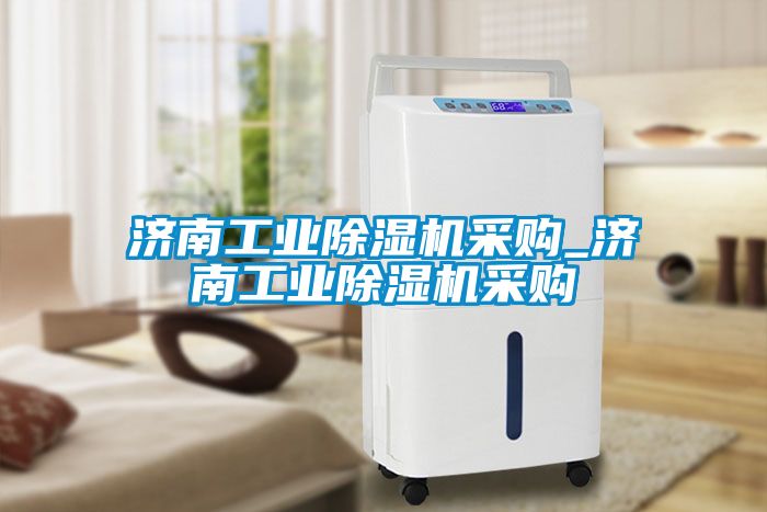 济南工业黄瓜视频下载污机采购_济南工业黄瓜视频下载污机采购