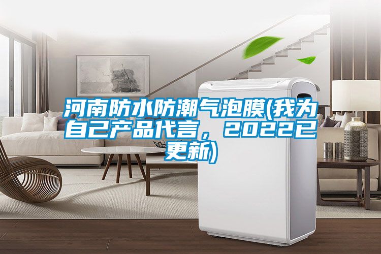 河南防水防潮气泡膜(我为自己产品代言，2022已更新)