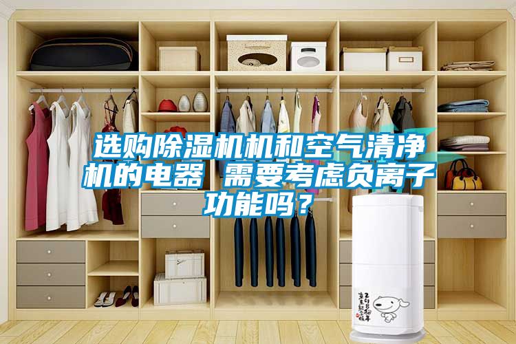 选购黄瓜视频下载污机机和空气清净机的电器 需要考虑负离子功能吗？