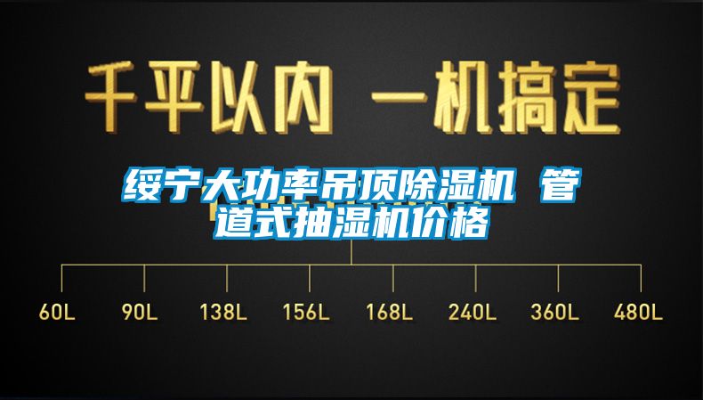 绥宁大功率吊顶黄瓜视频下载污机 管道式抽湿机价格