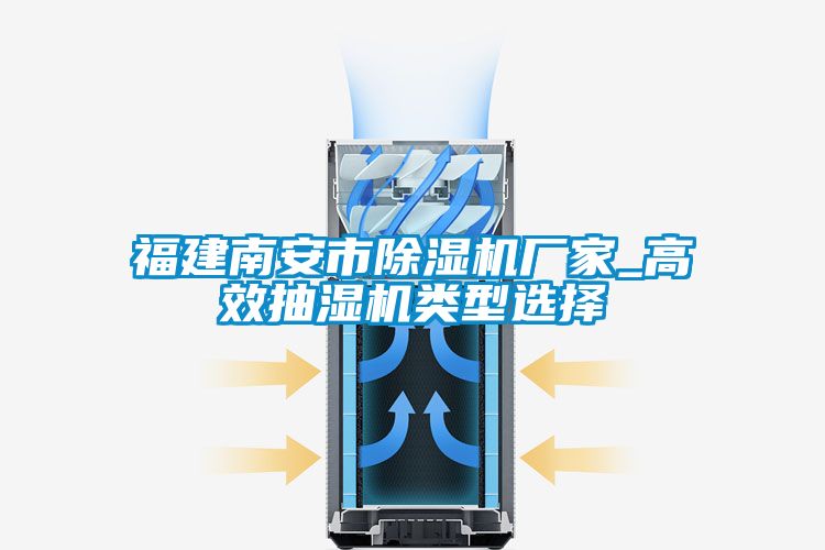 福建南安市黄瓜视频下载污机厂家_高效抽湿机类型选择