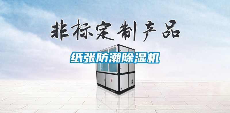 纸张防潮黄瓜视频下载污机