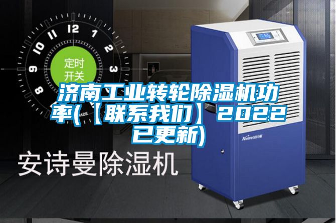济南工业转轮黄瓜视频下载污机功率(【联系黄瓜视频网站入口】2022已更新)