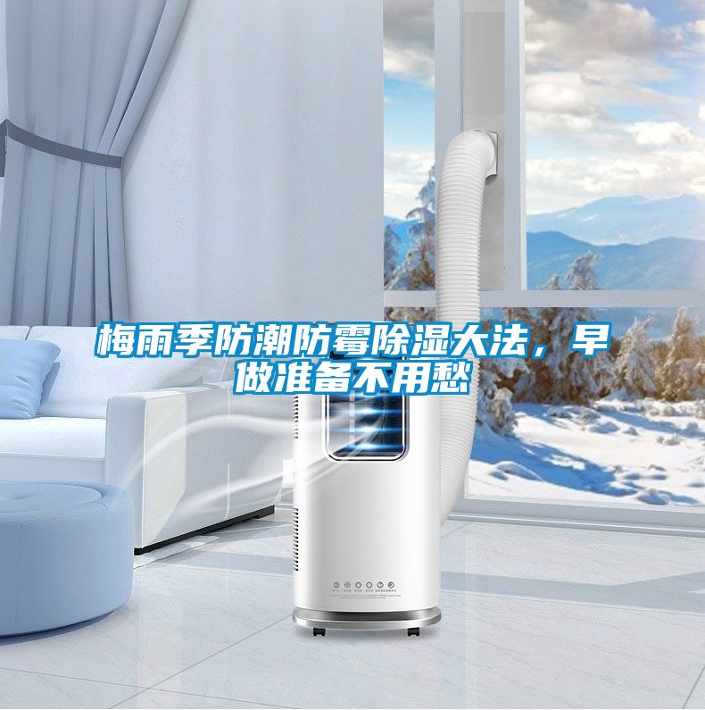 梅雨季防潮防霉黄瓜视频下载污大法，早做准备不用愁
