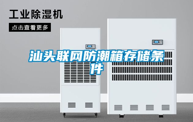汕头联网防潮箱存储条件