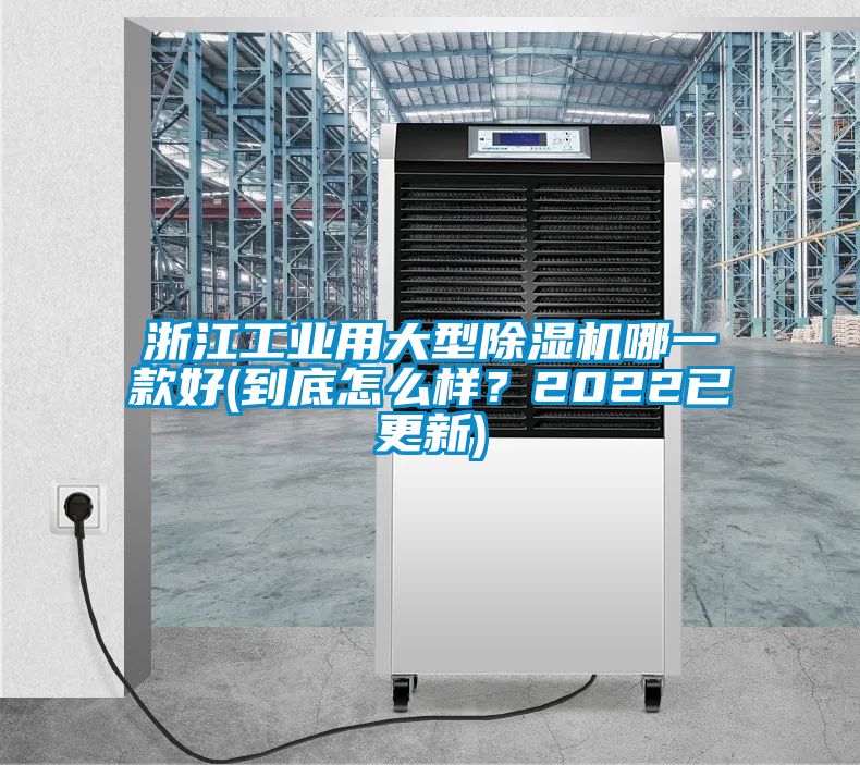 浙江工业用大型黄瓜视频下载污机哪一款好(到底怎么样？2022已更新)
