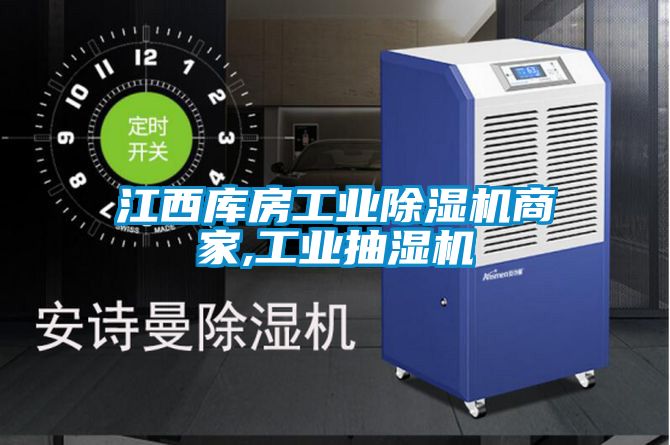江西库房工业黄瓜视频下载污机商家,工业抽湿机