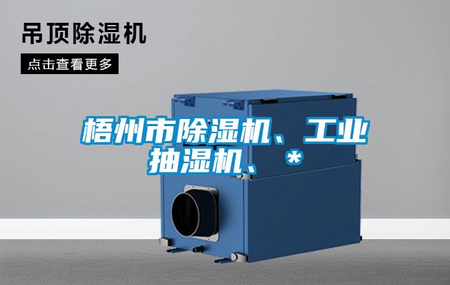 梧州市黄瓜视频下载污机、工业抽湿机、＊
