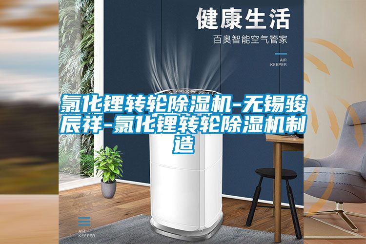 氯化锂转轮黄瓜视频下载污机-无锡骏辰祥-氯化锂转轮黄瓜视频下载污机制造