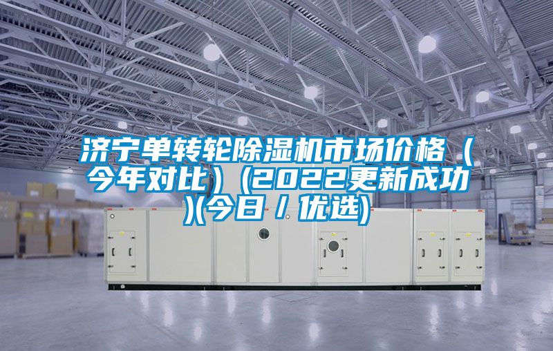 济宁单转轮黄瓜视频下载污机市场价格（今年对比）(2022更新成功)(今日／优选)