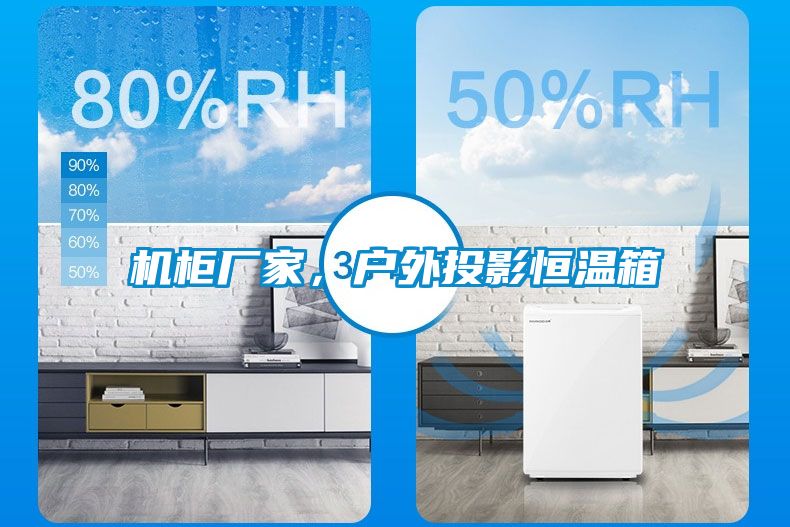 机柜厂家，户外投影恒温箱