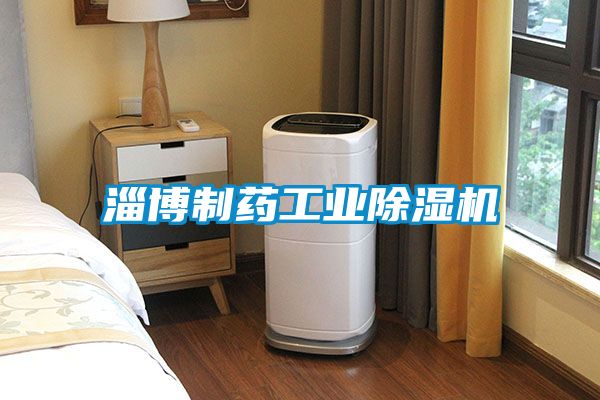 淄博制药工业黄瓜视频下载污机