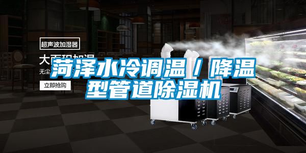 菏泽水冷调温／降温型管道黄瓜视频下载污机